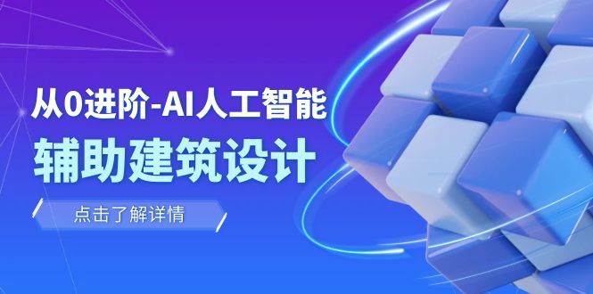从0进阶：AI·人工智能·辅助建筑设计/室内/景观/规划（22节课） - 维兴科技-维兴科技