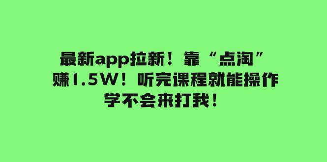 最新app拉新！靠“点淘”赚1.5W！听完课程就能操作！学不会来打我！ - 维兴科技-维兴科技