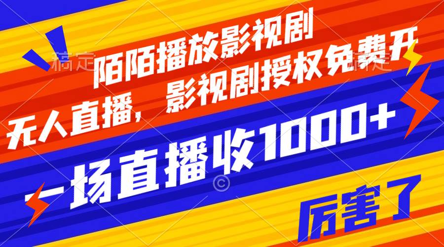陌陌播放影视剧，无人直播，影视剧授权免费开，一场直播收入1000+ - 维兴科技-维兴科技
