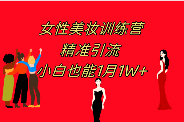 《女性美妆训练营1.0》 操作教学 日引流300+ 小白也能月入1W+(附200G教程) - 维兴科技-维兴科技