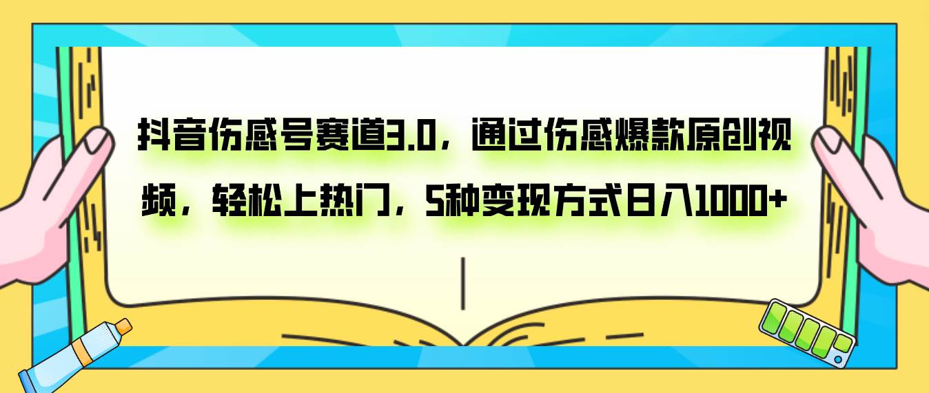 抖音伤感号赛道3.0，通过伤感爆款原创视频，轻松上热门，5种变现日入1000+ - 维兴科技-维兴科技