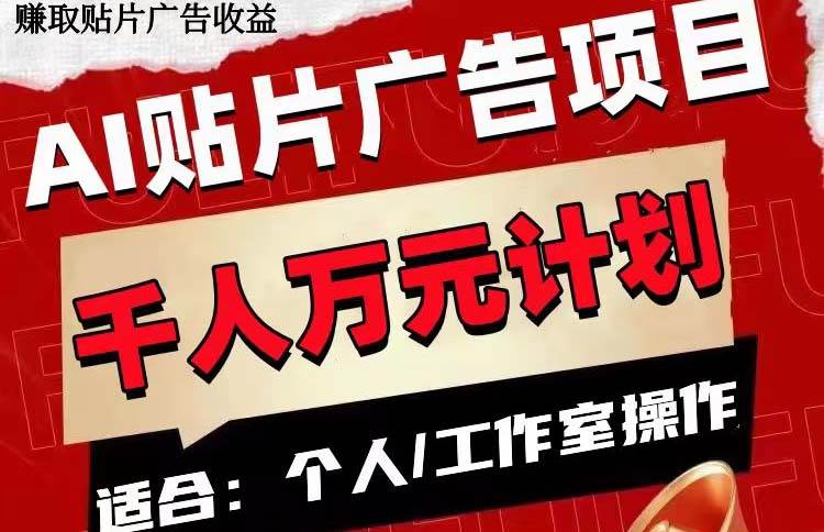 AI贴片广告项目，单号收入50-300 - 维兴科技-维兴科技
