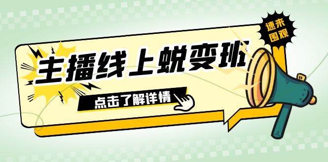 2023主播线上蜕变班：0粉号话术的熟练运用、憋单、停留、互动（45节课） - 维兴科技-维兴科技