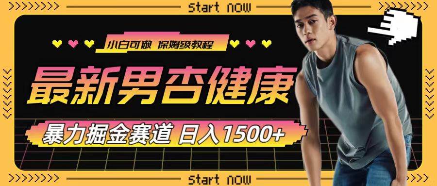 最新男杏健康赛道暴力掘金，可日入1500+ - 维兴科技-维兴科技