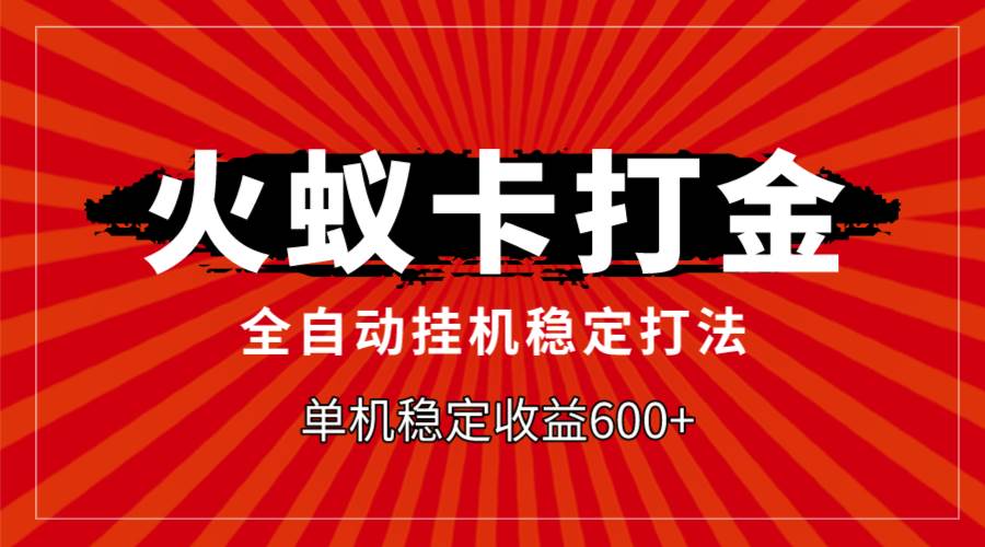 火蚁卡打金，全自动稳定打法，单机收益600+ - 维兴科技-维兴科技
