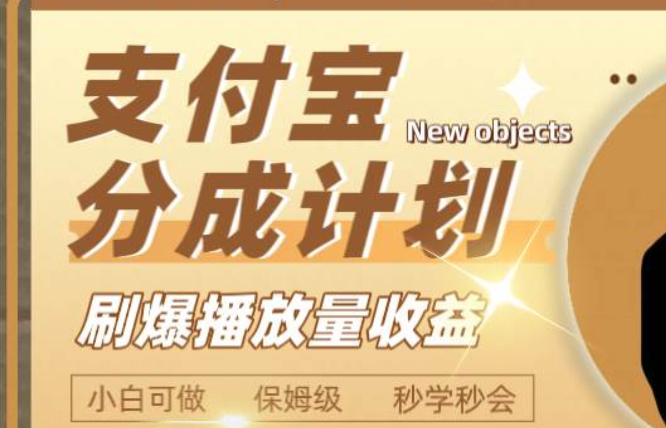 日入2000+的支付宝分成计划，刷爆播放量收益 - 维兴科技-维兴科技