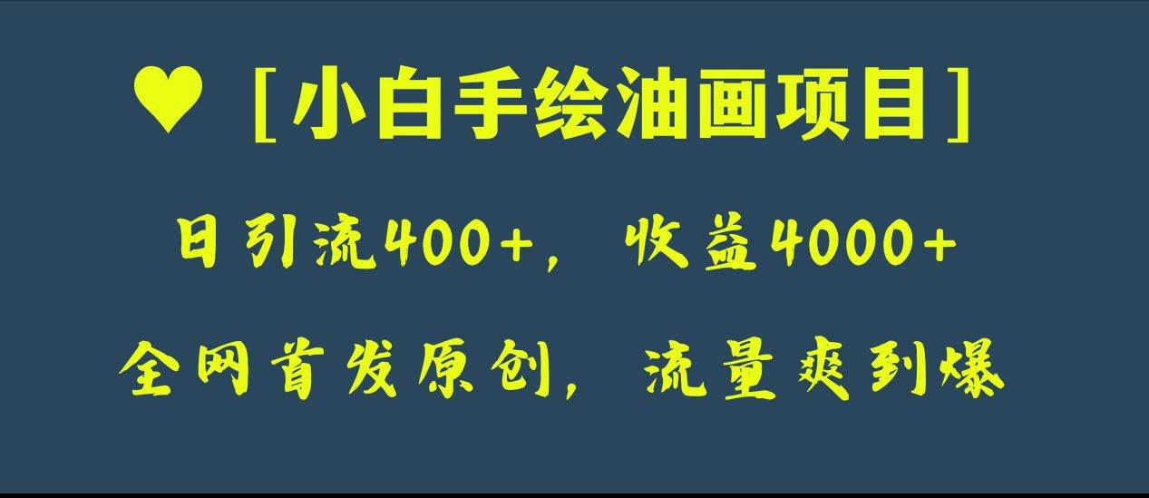 全网首发原创，日引流400+，收益4000+，小白手绘油画项目 - 维兴科技-维兴科技