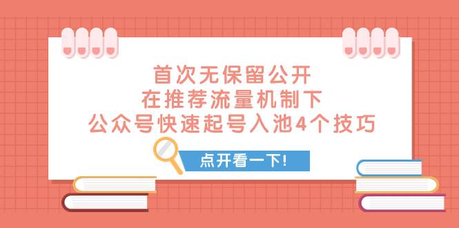 某付费文章 首次无保留公开 在推荐流量机制下 公众号快速起号入池的4个技巧 - 维兴科技-维兴科技