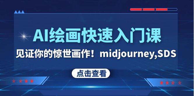AI绘画快速入门课！见证你的惊世画作！midjourney,SDS（26节视频课） - 维兴科技-维兴科技
