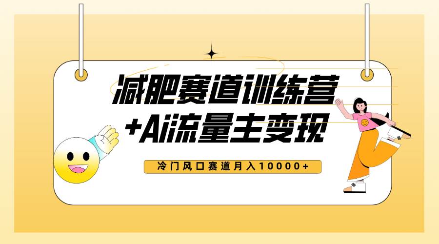 全新减肥赛道AI流量主+训练营变现玩法教程，小白轻松上手，月入10000+ - 维兴科技-维兴科技