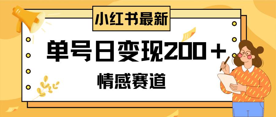 小红书情感赛道最新玩法，2分钟一条原创作品，单号日变现200＋可批量可矩阵 - 维兴科技-维兴科技