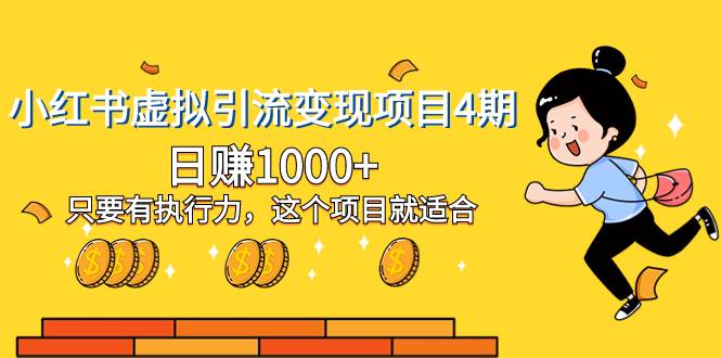 小红书虚拟引流变现项目4期，日赚1000+只要有执行力，这个项目就适合 - 维兴科技-维兴科技