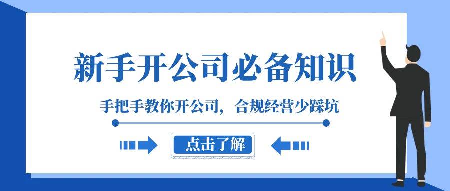 新手-开公司必备知识，手把手教你开公司，合规经营少踩坑（133节课） - 维兴科技-维兴科技