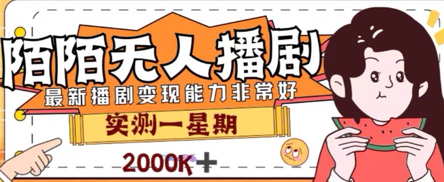 外面收费1980的陌陌无人播剧项目，解放双手实现躺赚 - 维兴科技-维兴科技