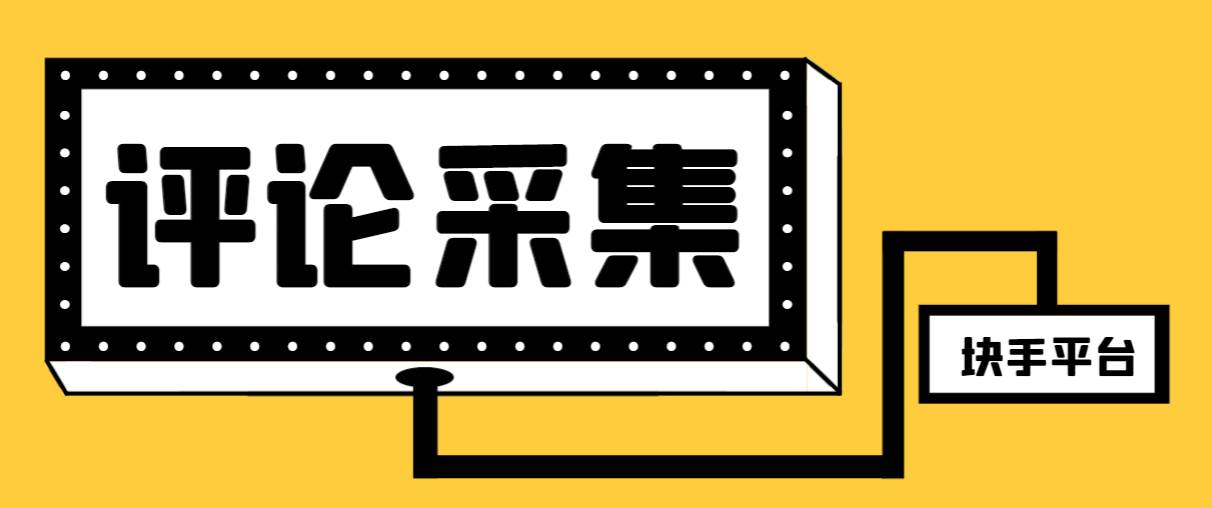【引流必备】最新块手评论精准采集脚本，支持一键导出精准获客必备神器【永久脚本+使用教程】 - 维兴科技-维兴科技