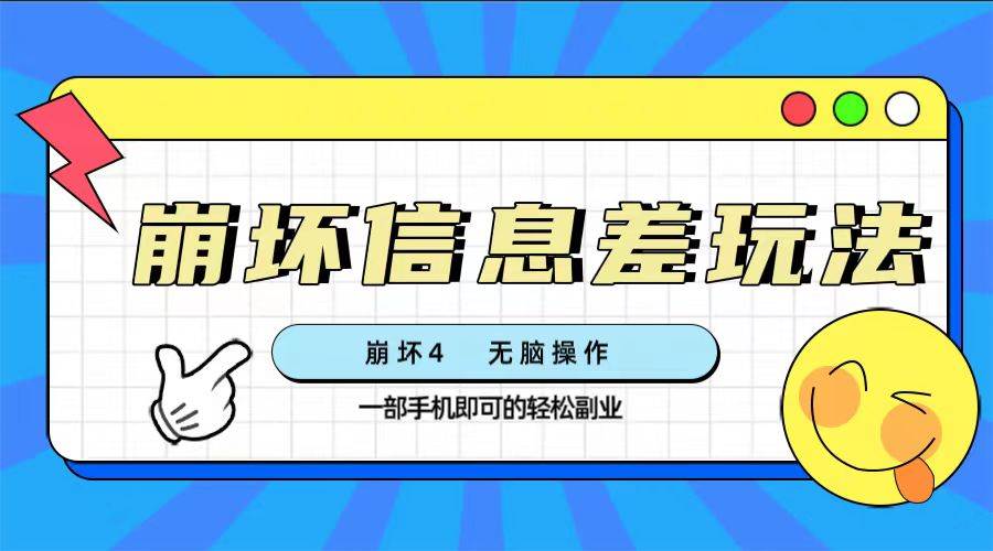 崩坏4游戏信息差玩法，无脑操作，一部手机收益无上限（附渠道) - 维兴科技-维兴科技