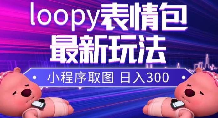 小狸猫loopy表情包小程序取图玩法，最新出的表情包素材 - 维兴科技-维兴科技