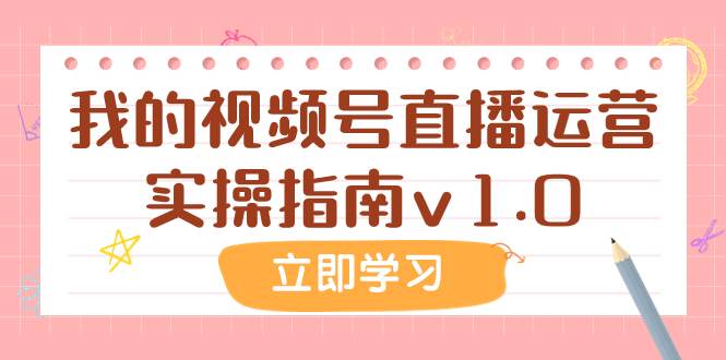 某公众号付费文章：我的视频号直播运营实操指南v1.0 - 维兴科技-维兴科技