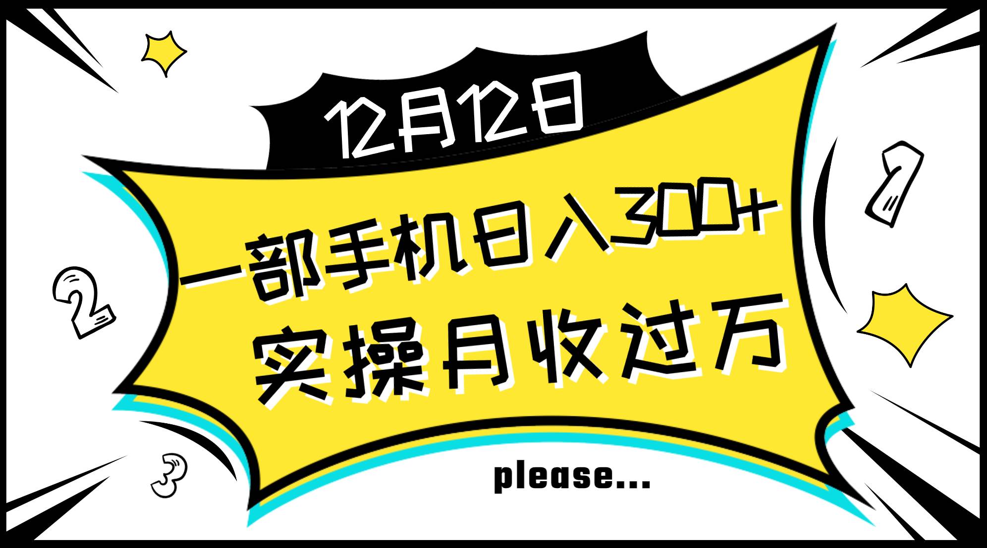 一部手机日入300+，实操轻松月入过万，新手秒懂上手无难点 - 维兴科技-维兴科技