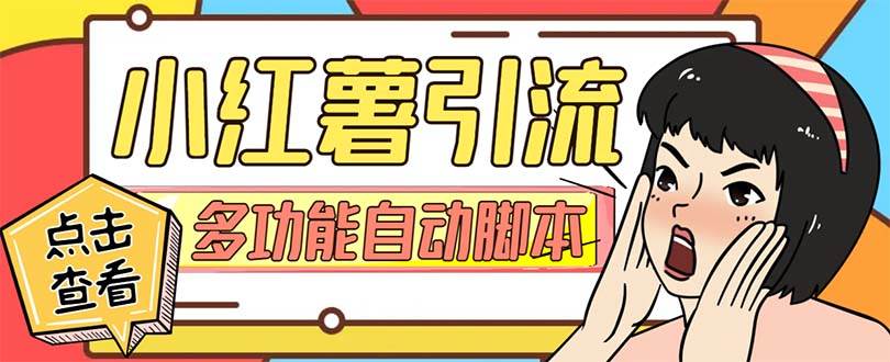 【引流必备】小红书高级版引流脚本，内置私信点赞关注评论回复各项功能精准引流不再是梦【引流脚本+使用教程】 - 维兴科技-维兴科技