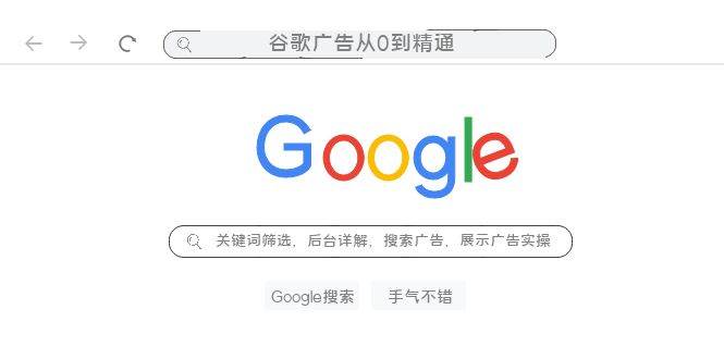 谷歌广告从0到精通-关键词筛选，后台详解，搜索广告，展示广告实操（76节） - 维兴科技-维兴科技