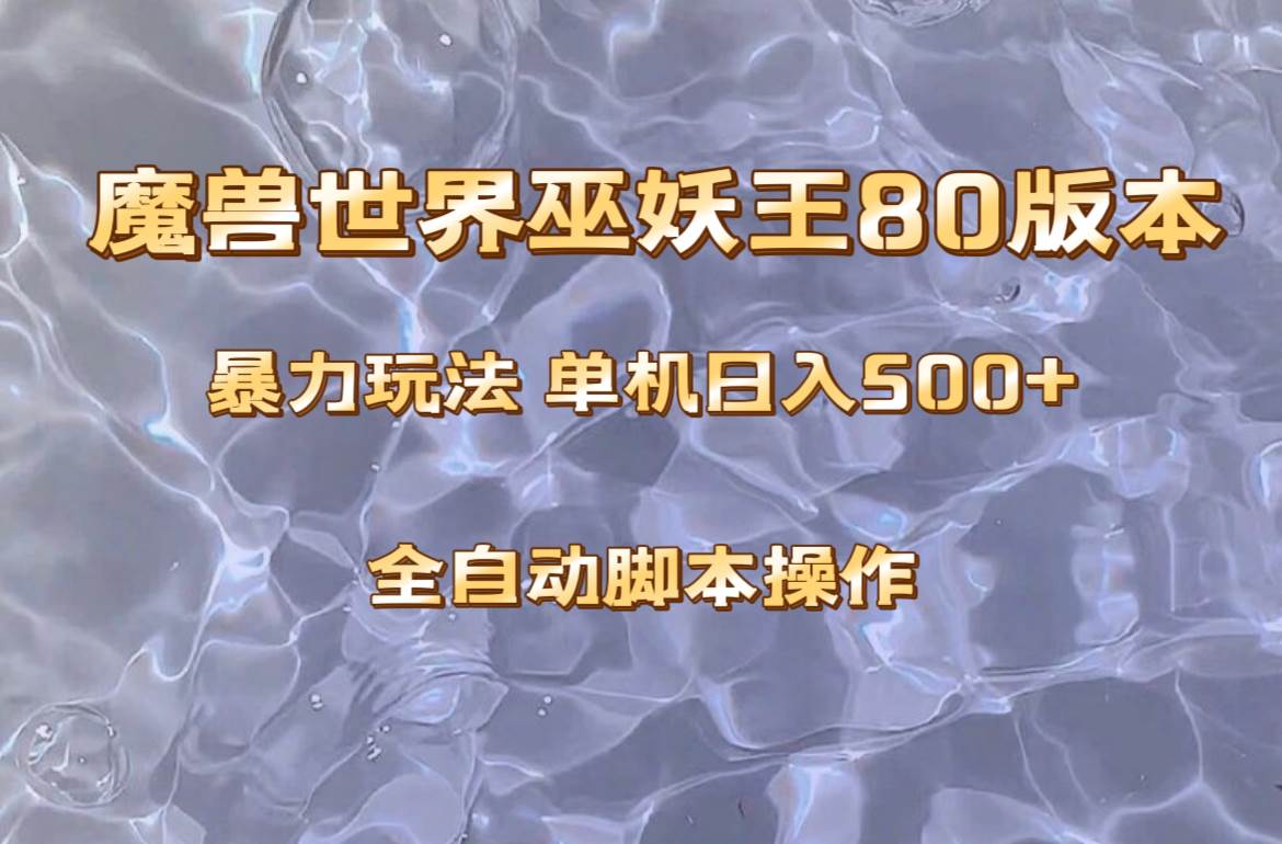 魔兽巫妖王80版本暴利玩法，单机日入500+，收益稳定操作简单。 - 维兴科技-维兴科技