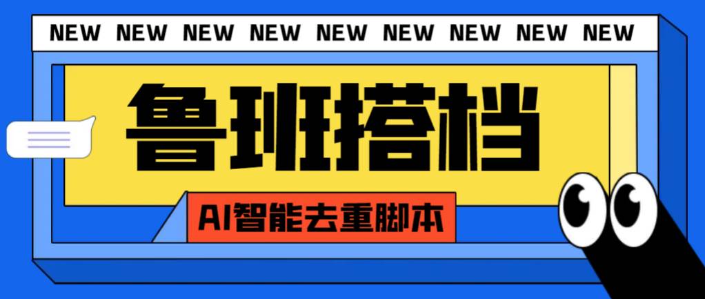外面收费299的鲁班搭档视频AI智能全自动去重脚本，搬运必备神器【AI智能脚本】 - 维兴科技-维兴科技
