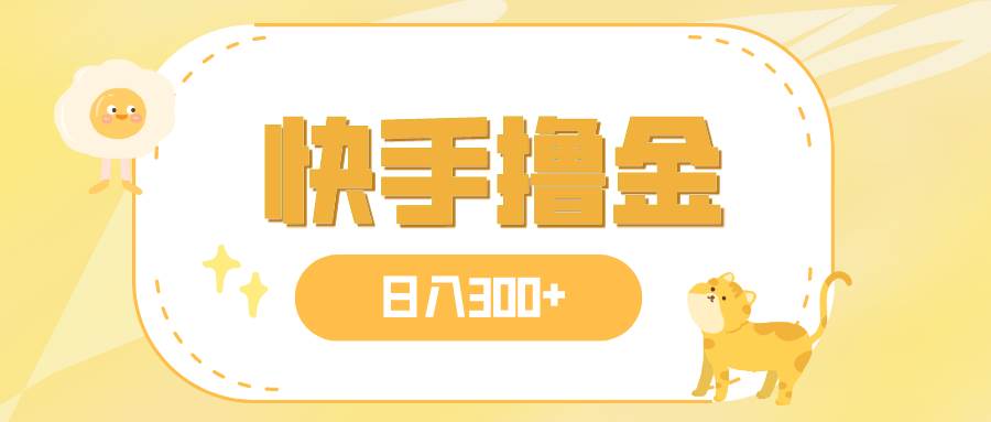 日入300+，快手撸金项目，可矩阵 - 维兴科技-维兴科技