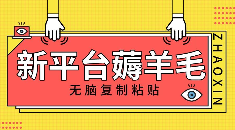 新平台撸收益，无脑复制粘贴，1万阅读100块，可多号矩阵操作 - 维兴科技-维兴科技
