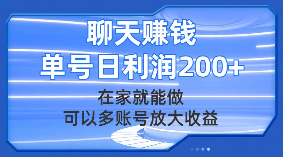 聊天赚钱，在家就能做，可以多账号放大收益，单号日利润200+ - 维兴科技-维兴科技