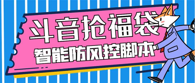 外面收费128万能抢福袋智能斗音抢红包福袋脚本，防风控【永久脚本+使用教程】 - 维兴科技-维兴科技