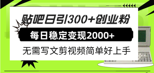 贴吧日引300+创业粉日稳定2000+收益无需写文剪视频简单好上手！ - 维兴科技-维兴科技