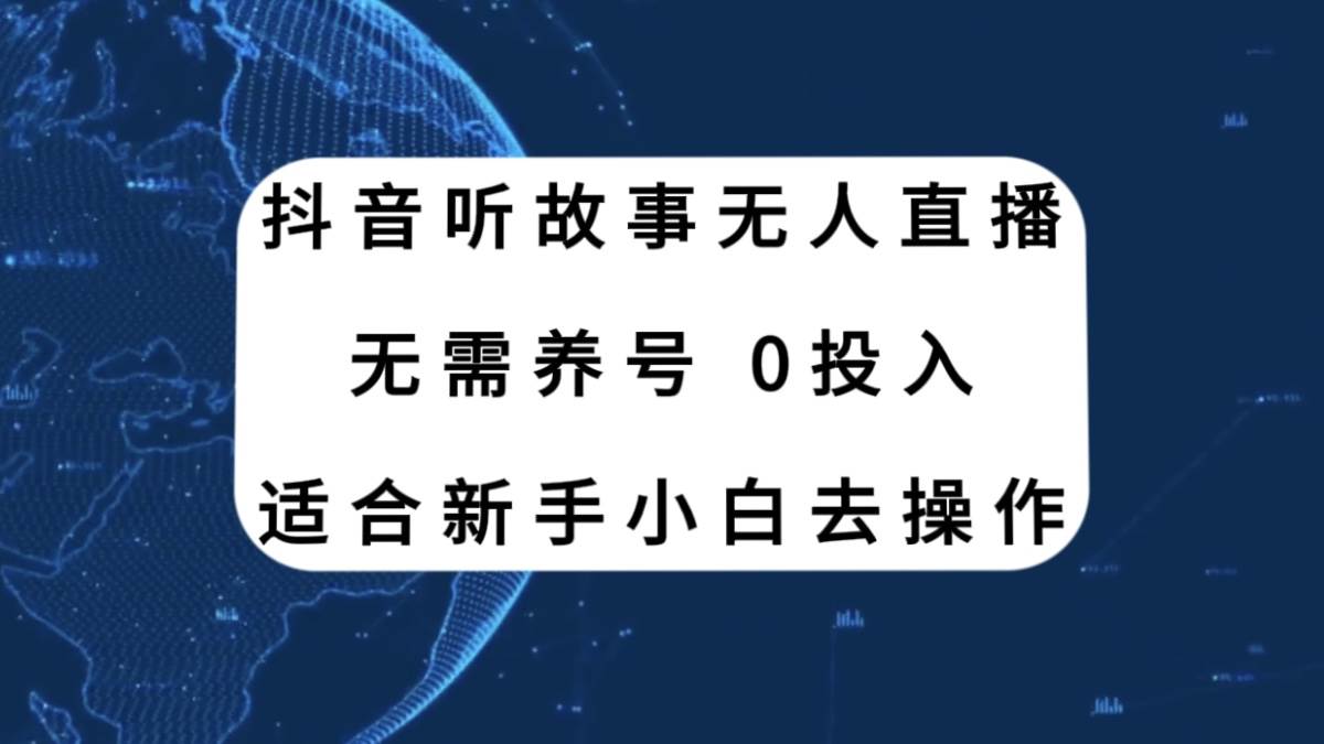 抖音听故事无人直播新玩法，无需养号、适合新手小白去操作 - 维兴科技-维兴科技