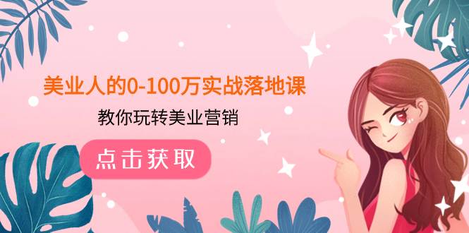 美业人的0-100万实战落地课，教你玩转美业营销（43节课） - 维兴科技-维兴科技