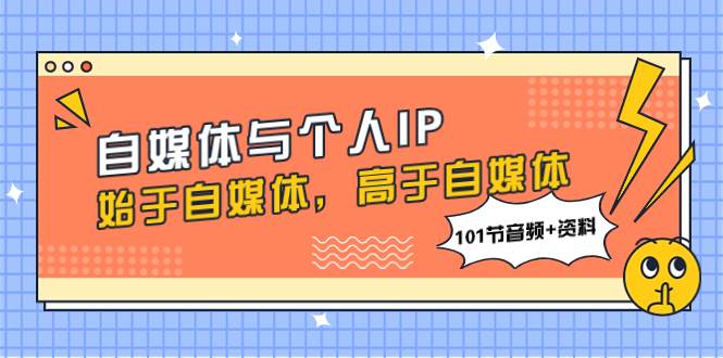 自媒体与个人IP，始于自媒体，高于自媒体（101节音频+资料） - 维兴科技-维兴科技