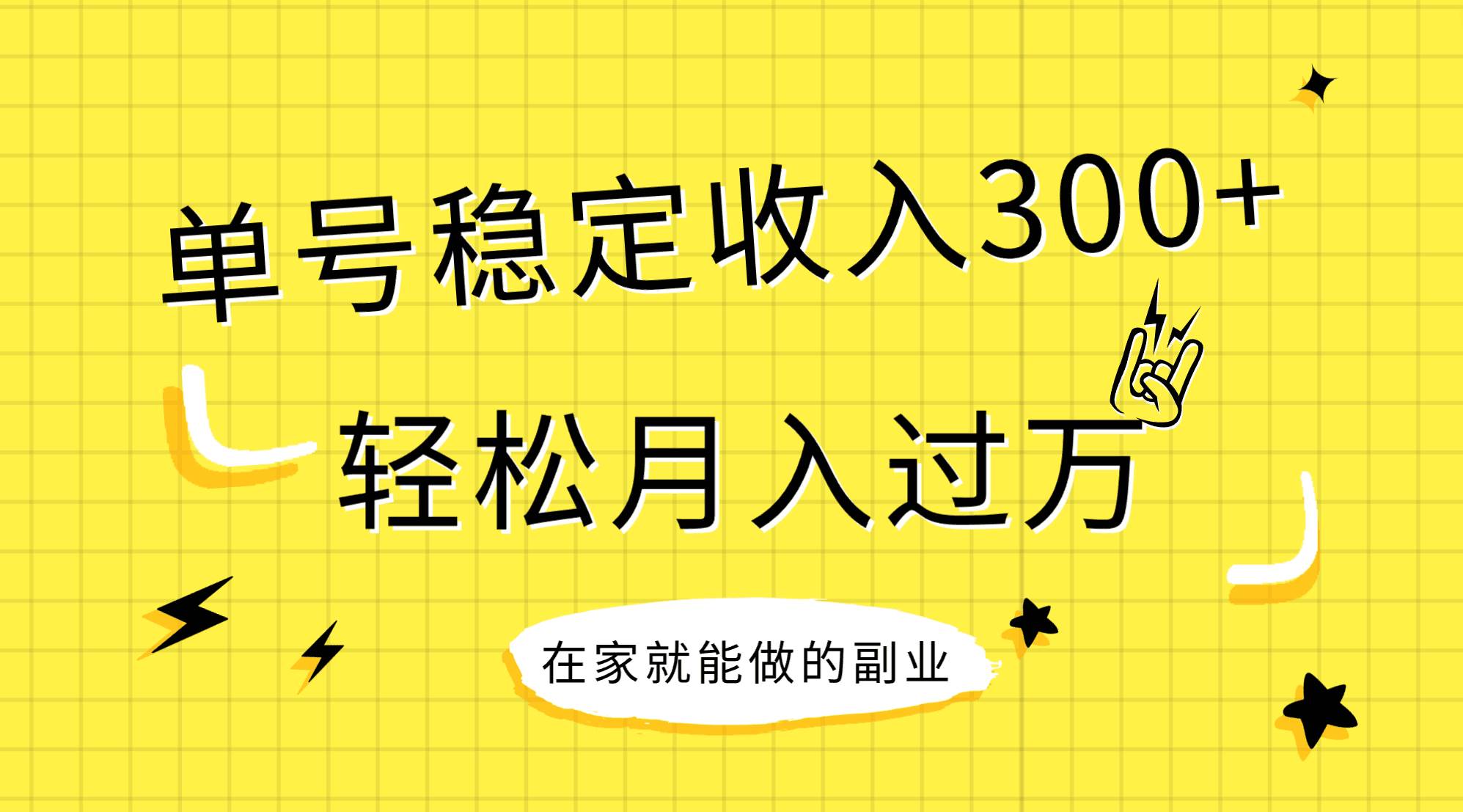 稳定持续型项目，单号稳定收入300+，新手小白都能轻松月入过万 - 维兴科技-维兴科技