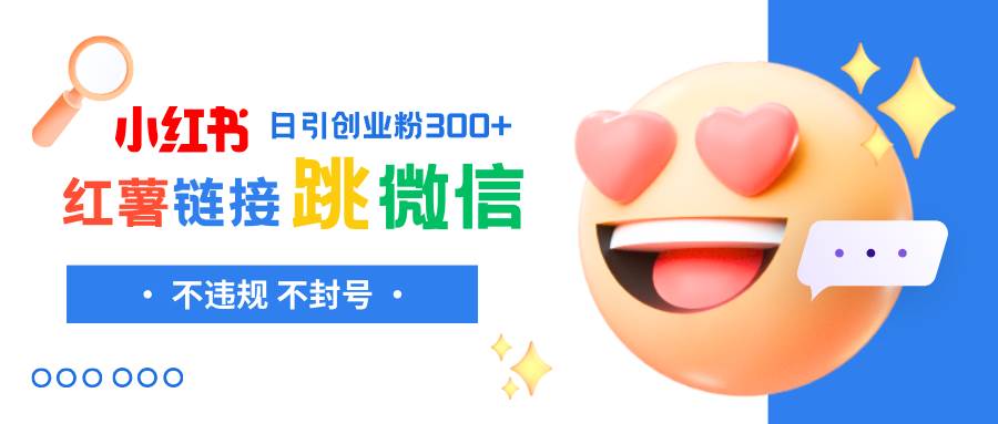 小红薯跳转微信链接制作和引流思路，不违规不封号！ - 维兴科技-维兴科技