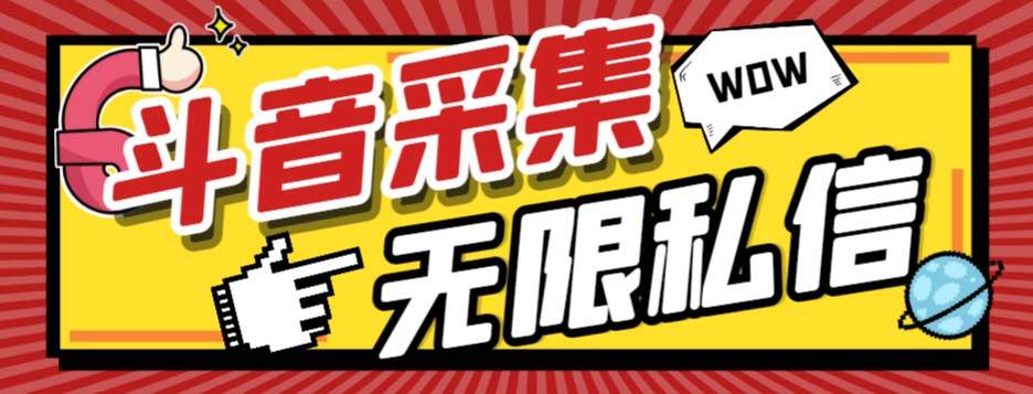 外面收费128的斗音直播间采集私信软件，下载视频+一键采集+一键私信【采集脚本+使用教程】 - 维兴科技-维兴科技