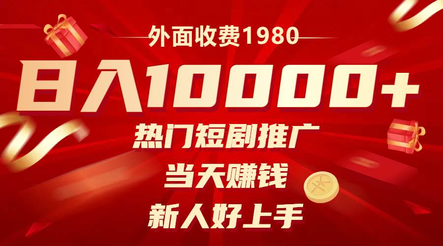 外面收费1980，热门短剧推广，当天赚钱，新人好上手，日入1w+ - 维兴科技-维兴科技