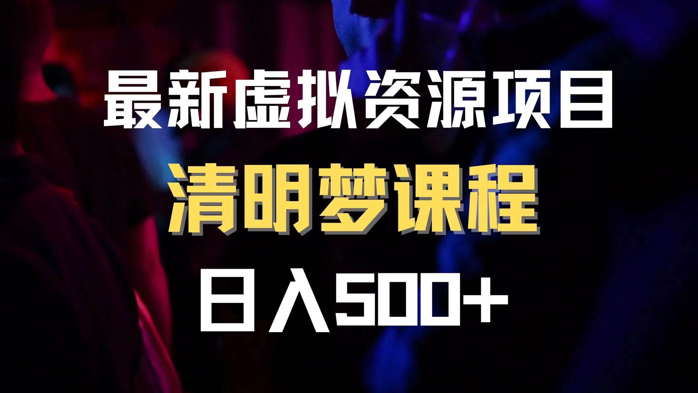 最新虚拟资源项目 清醒梦课程 日入600+【内附1.7G资源】 - 维兴科技-维兴科技