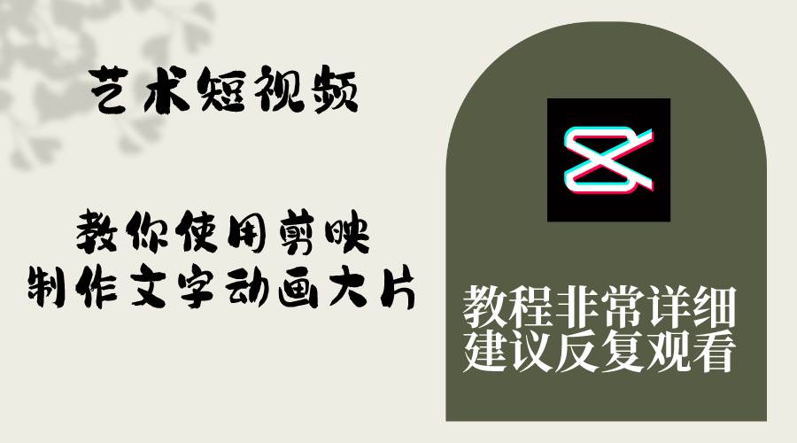 艺术短视频，教你使用剪映制作文字动画大片，保姆级教程，手把手实操教学 - 维兴科技-维兴科技