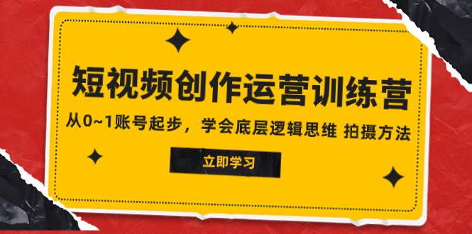 2023短视频创作运营训练营，从0~1账号起步，学会底层逻辑思维 拍摄方法 - 维兴科技-维兴科技