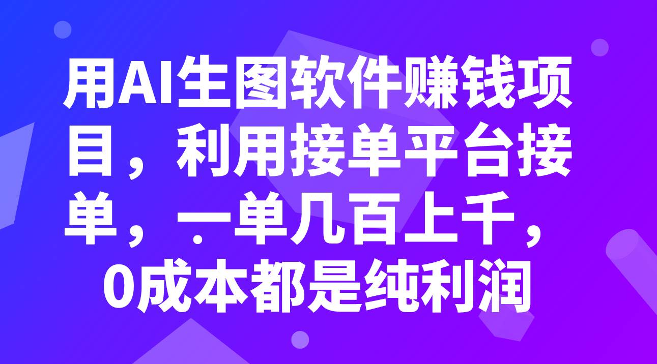 用AI生图软件赚钱项目，利用接单平台接单，一单几百上千，0成本都是纯利润 - 维兴科技-维兴科技