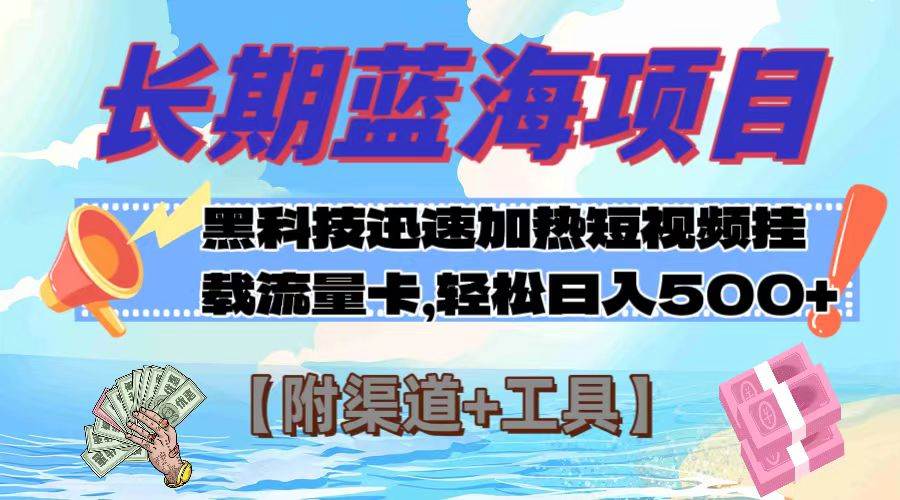 长期蓝海项目，黑科技快速提高视频热度挂载流量卡 日入500+【附渠道+工具】 - 维兴科技-维兴科技