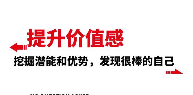 提升 价值感，挖掘潜能和优势，发现很棒的自己（12节课） - 维兴科技-维兴科技