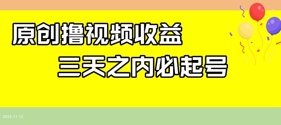 最新撸视频收益玩法，一天轻松200+ - 维兴科技-维兴科技