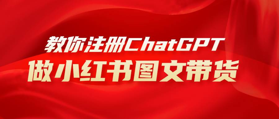用AI做小红书图文带货赚钱，保姆级教程，简单上手，日入1000+ - 维兴科技-维兴科技