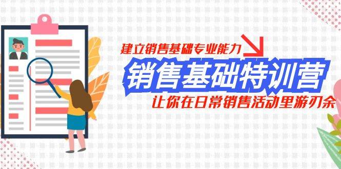 销售基础特训营，建立销售基础专业能力，让你在日常销售活动里游刃余 - 维兴科技-维兴科技