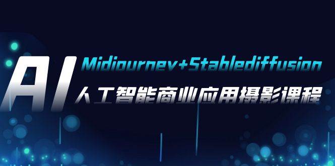 AI摄影【Midjourney+Stablediffusion】，人工智能商业应用摄影-37节课程 - 维兴科技-维兴科技