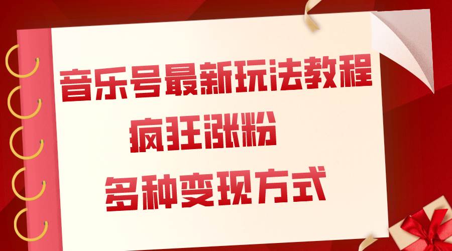 音乐号最新玩法教程，疯狂涨粉，多种拓展变现方式（附保姆级教程+素材） - 维兴科技-维兴科技